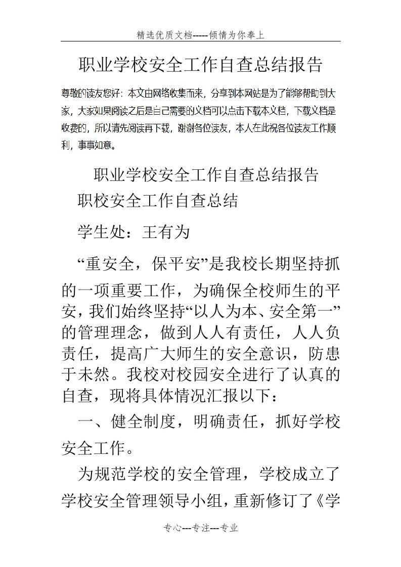 职业学校安全工作自查总结报告(共5页)