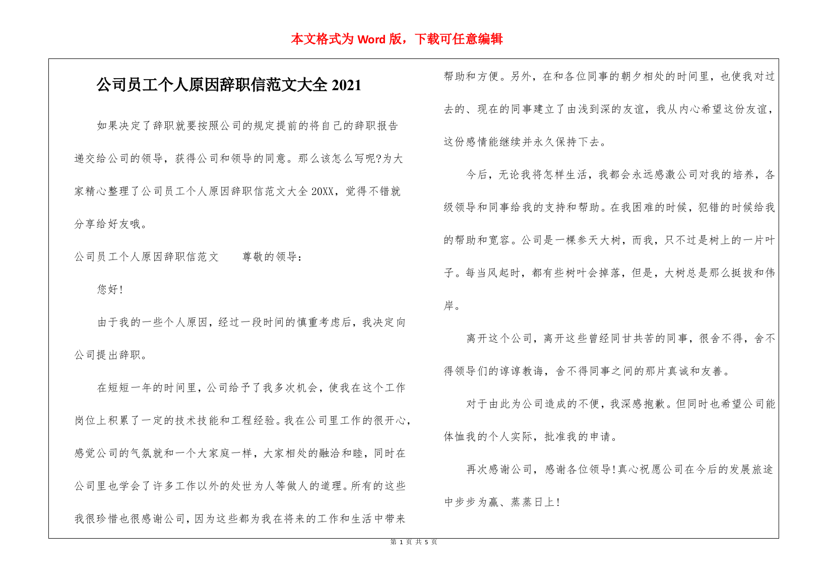 公司员工个人原因辞职信范文大全2021