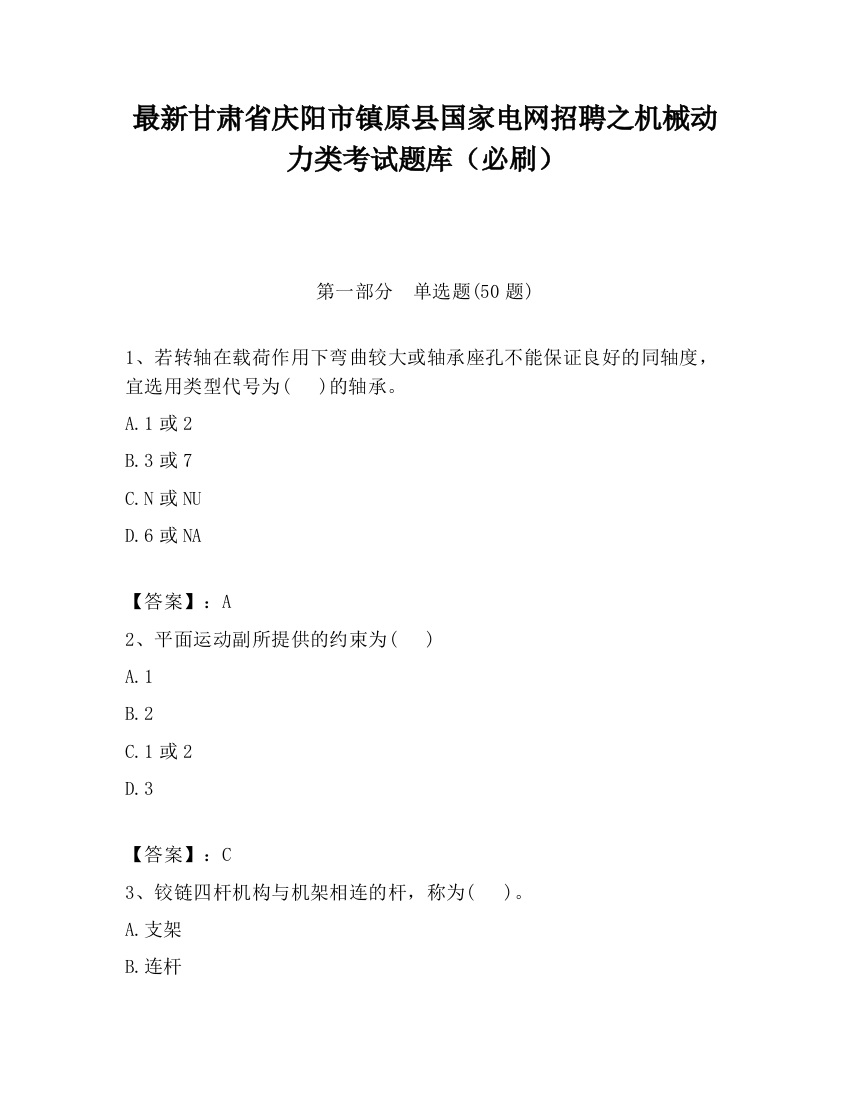 最新甘肃省庆阳市镇原县国家电网招聘之机械动力类考试题库（必刷）