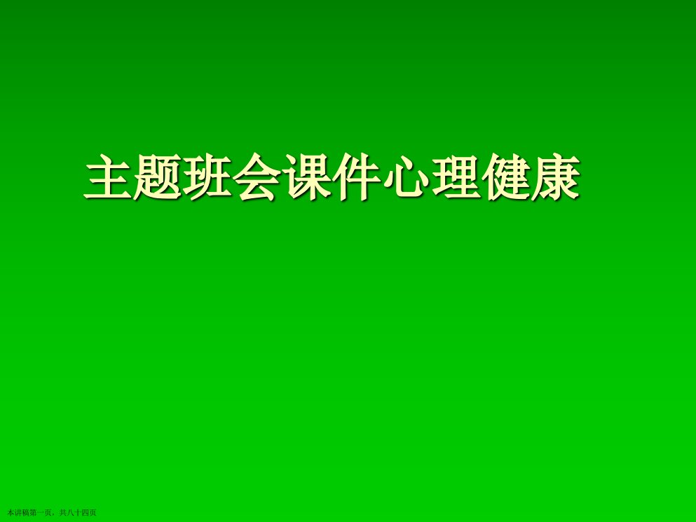 主题班会课件心理健康