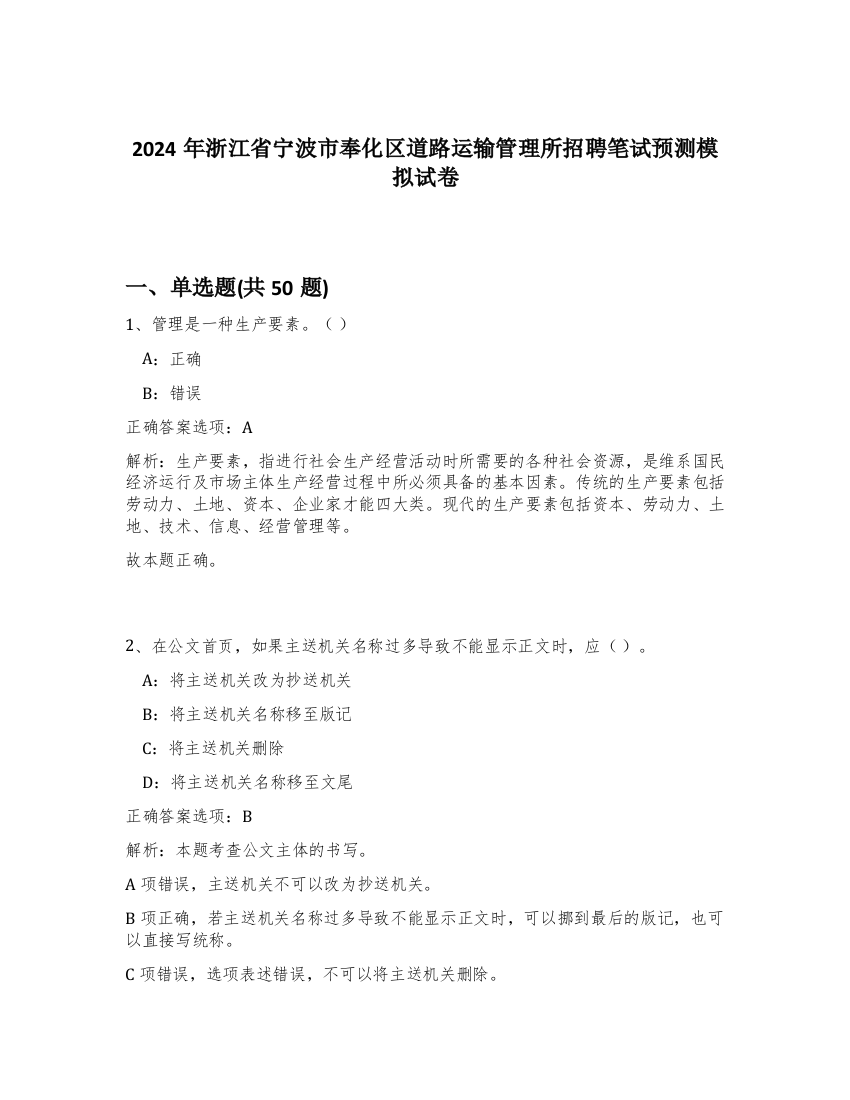 2024年浙江省宁波市奉化区道路运输管理所招聘笔试预测模拟试卷-71