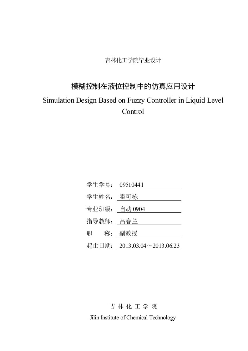 模糊控制在液位控制中的仿真应用设计