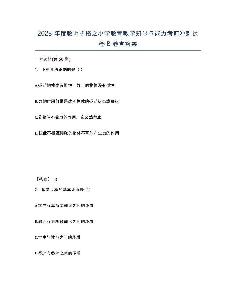 2023年度教师资格之小学教育教学知识与能力考前冲刺试卷B卷含答案