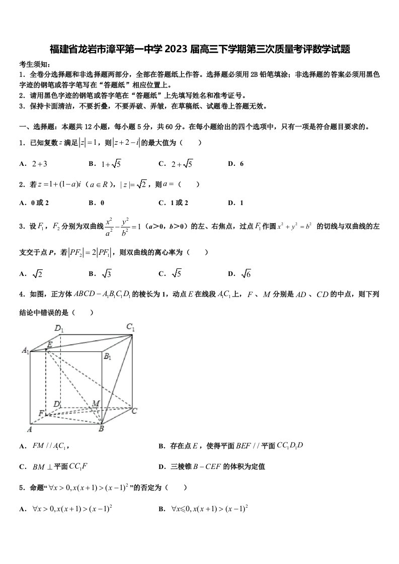 福建省龙岩市漳平第一中学2023届高三下学期第三次质量考评数学试题