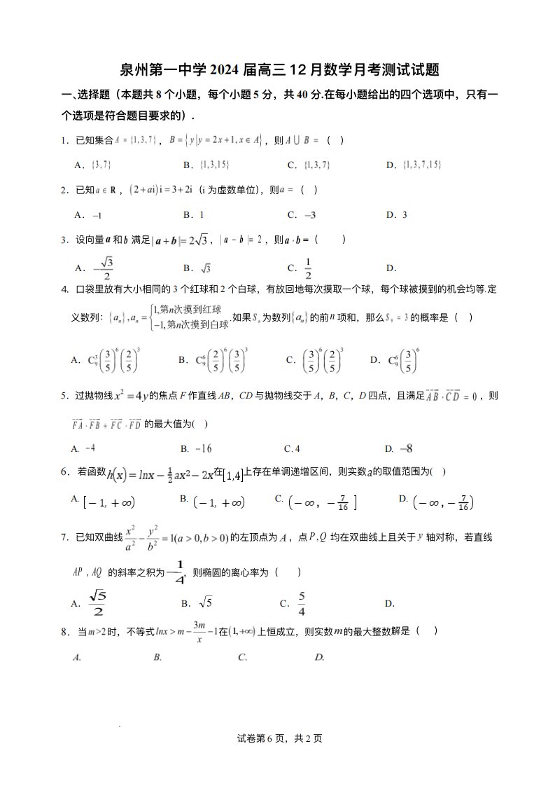 福建省泉州市2023_2024学年高三数学上学期12月月考试题pdf