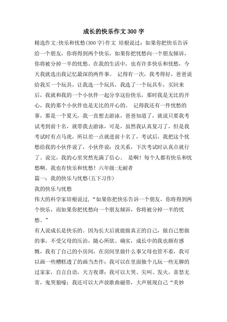 成长的快乐作文300字