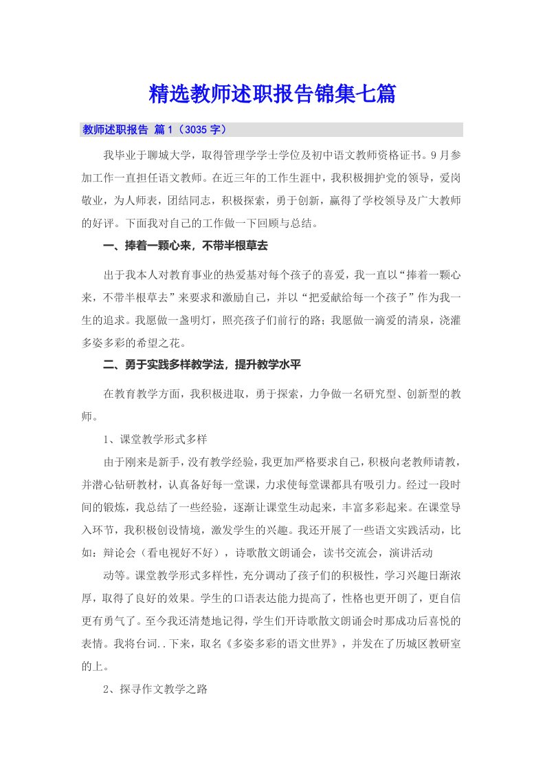 精选教师述职报告锦集七篇