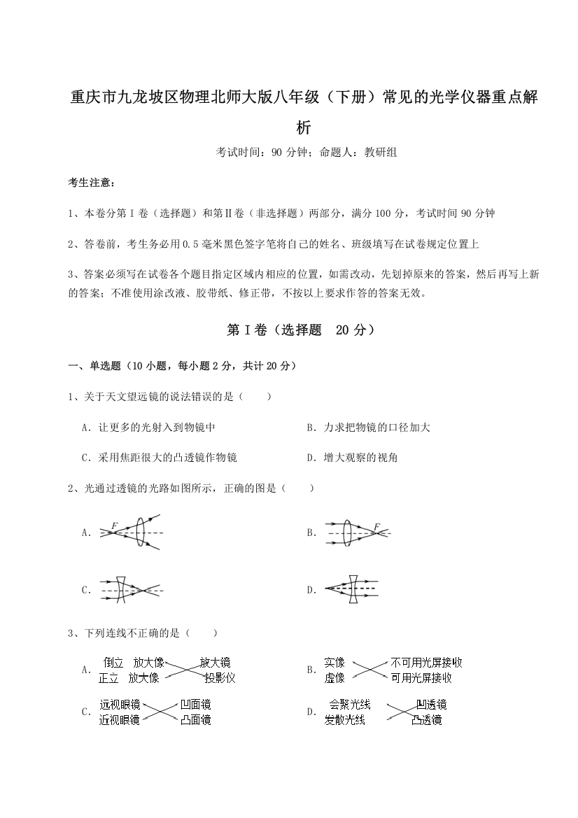 考点解析重庆市九龙坡区物理北师大版八年级（下册）常见的光学仪器重点解析试题（含答案解析）