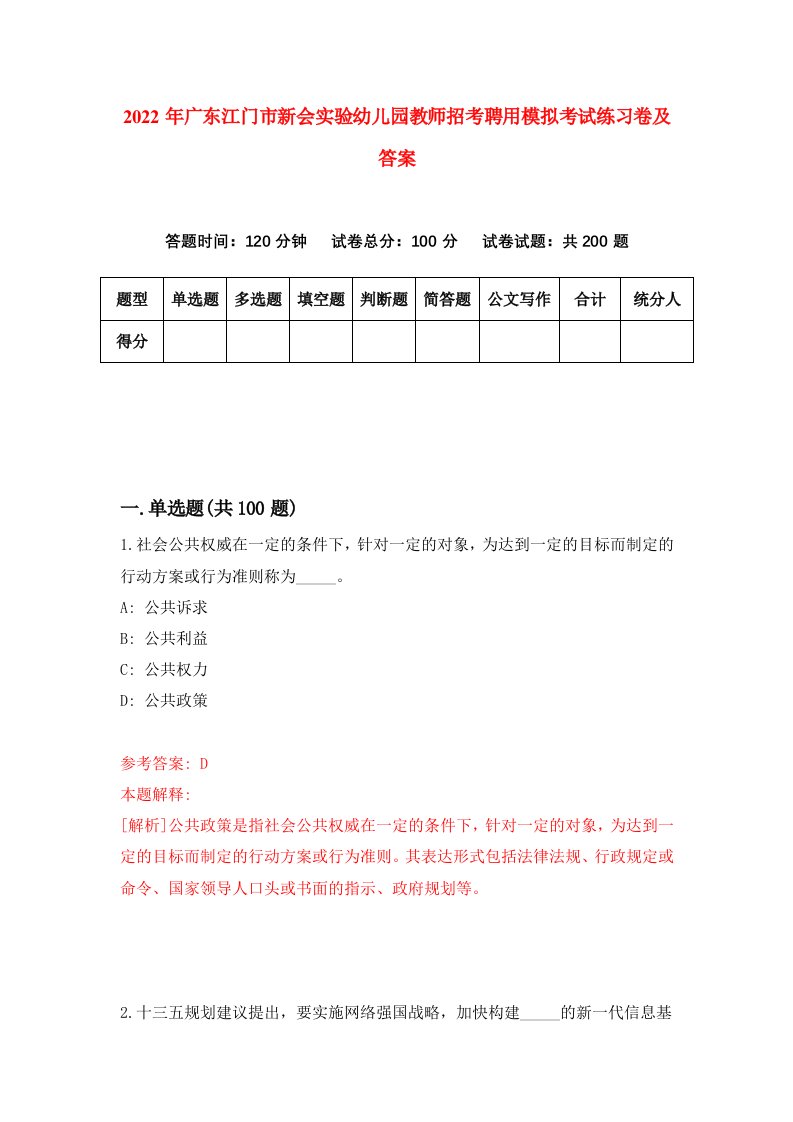 2022年广东江门市新会实验幼儿园教师招考聘用模拟考试练习卷及答案第7期