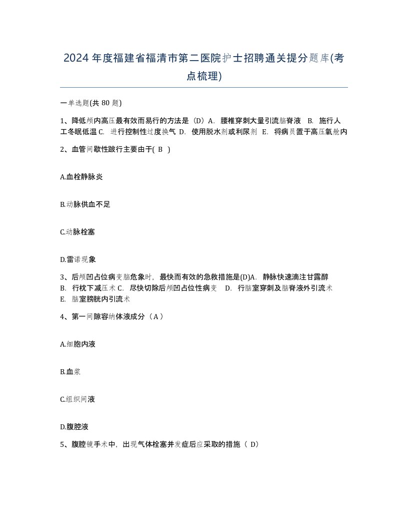 2024年度福建省福清市第二医院护士招聘通关提分题库考点梳理