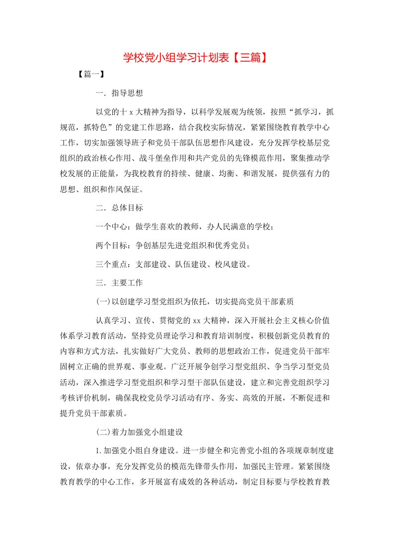 学校党小组学习计划表【三篇】