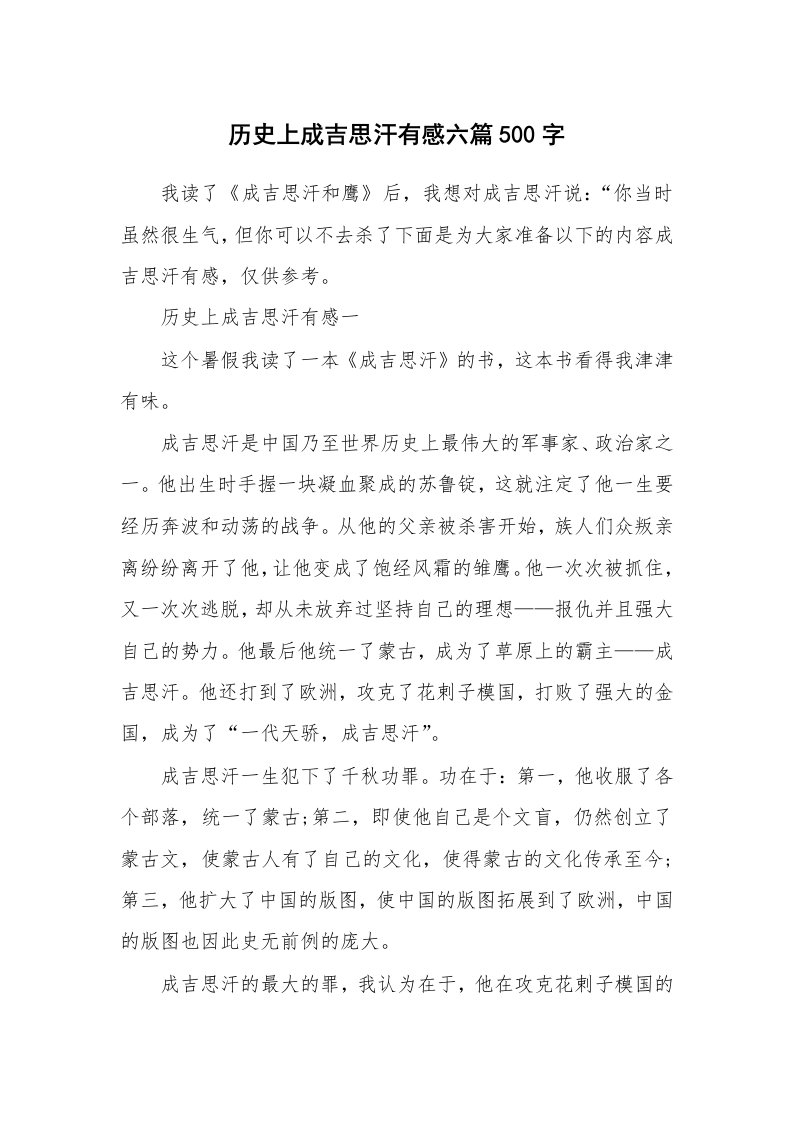 历史上成吉思汗有感六篇500字