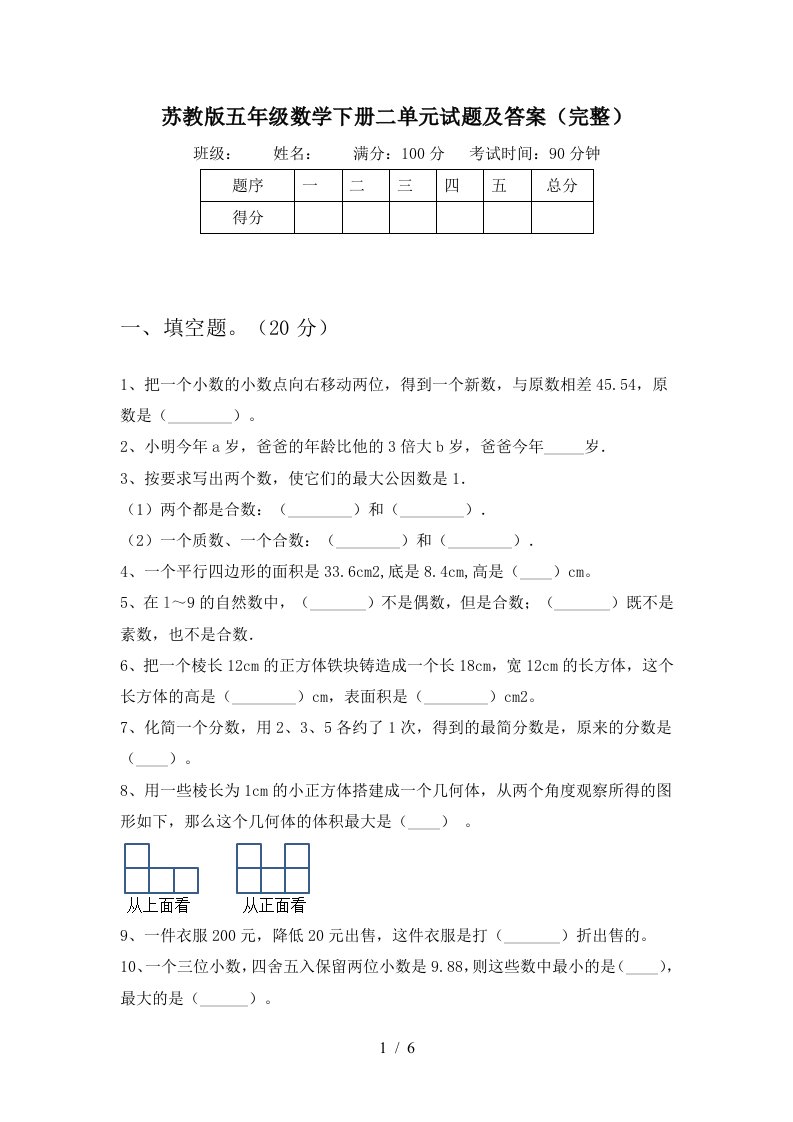 苏教版五年级数学下册二单元试题及答案完整