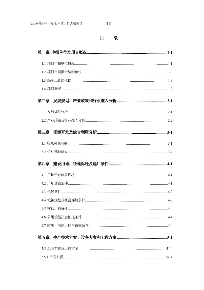 年处理5万吨竹浆纸扩建项目投资建设可行性分析研究论证报告(优秀)