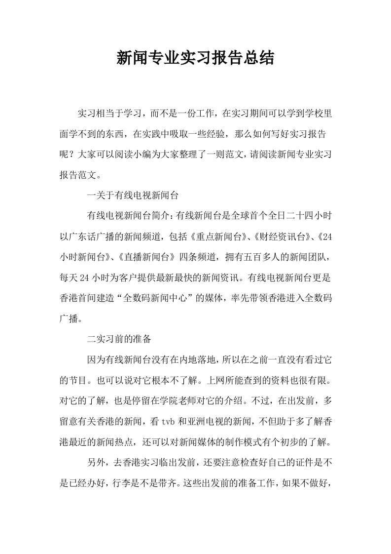 新闻专业实习报告总结