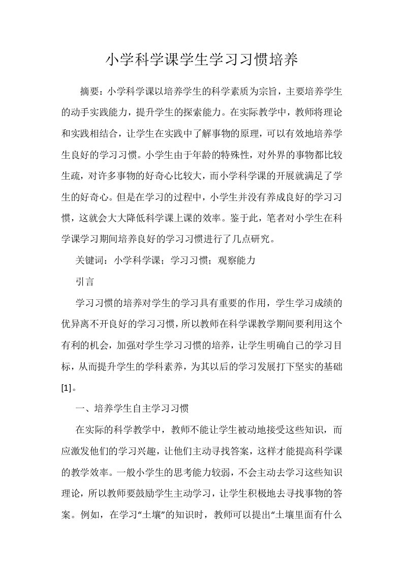 小学科学课学生学习习惯培养