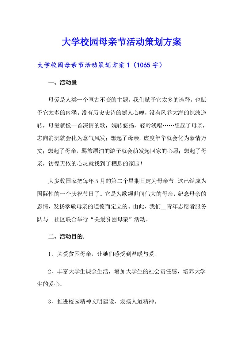 大学校园母亲节活动策划方案