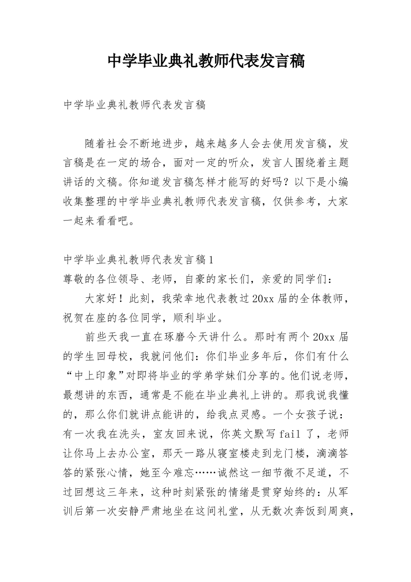 中学毕业典礼教师代表发言稿_1