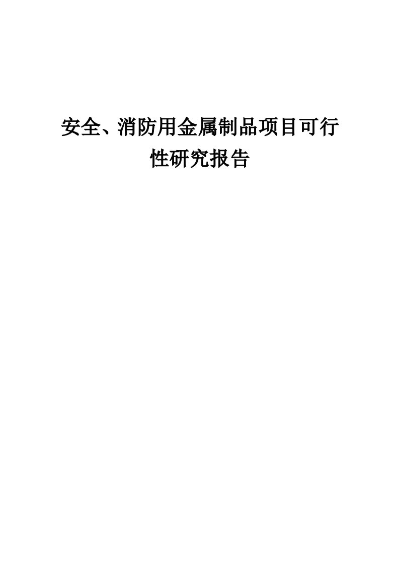 安全、消防用金属制品项目可行性研究报告