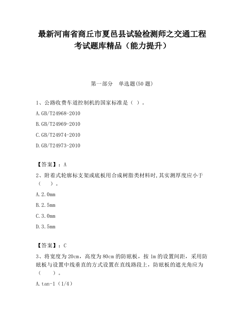 最新河南省商丘市夏邑县试验检测师之交通工程考试题库精品（能力提升）