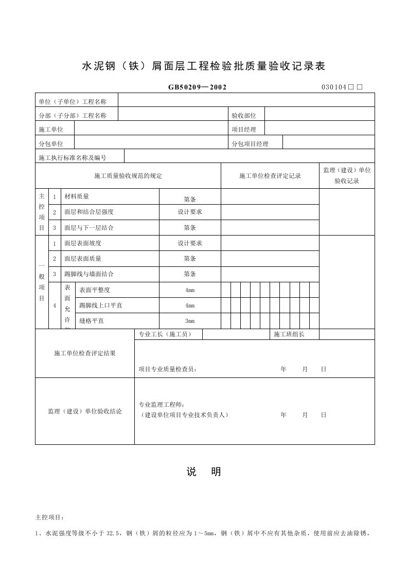 水泥钢屑面层工程检验批质量验收记录表