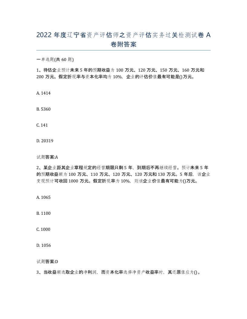 2022年度辽宁省资产评估师之资产评估实务过关检测试卷A卷附答案