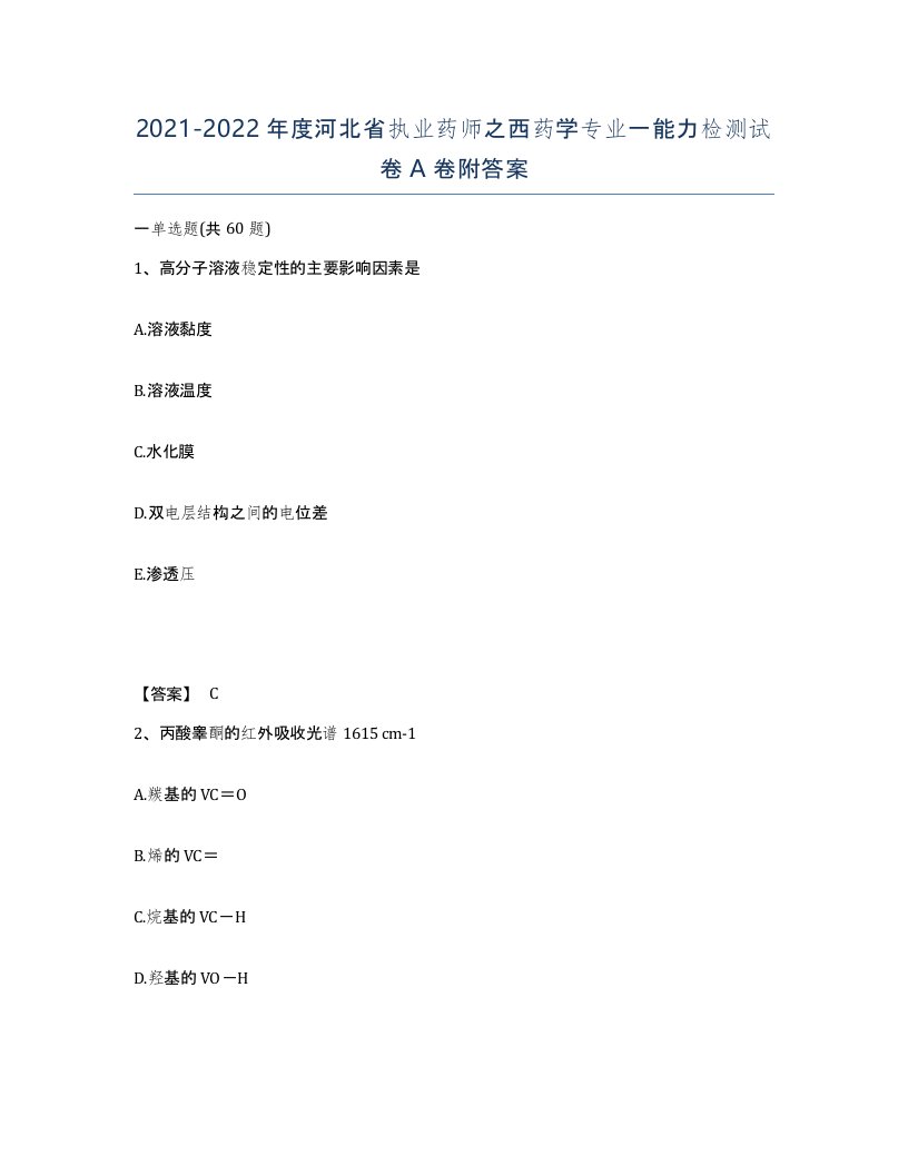 2021-2022年度河北省执业药师之西药学专业一能力检测试卷A卷附答案