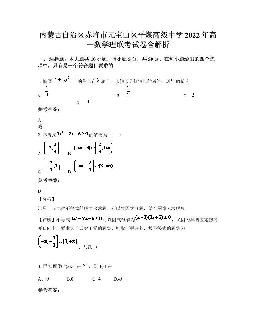 内蒙古自治区赤峰市元宝山区平煤高级中学2022年高一数学理联考试卷含解析