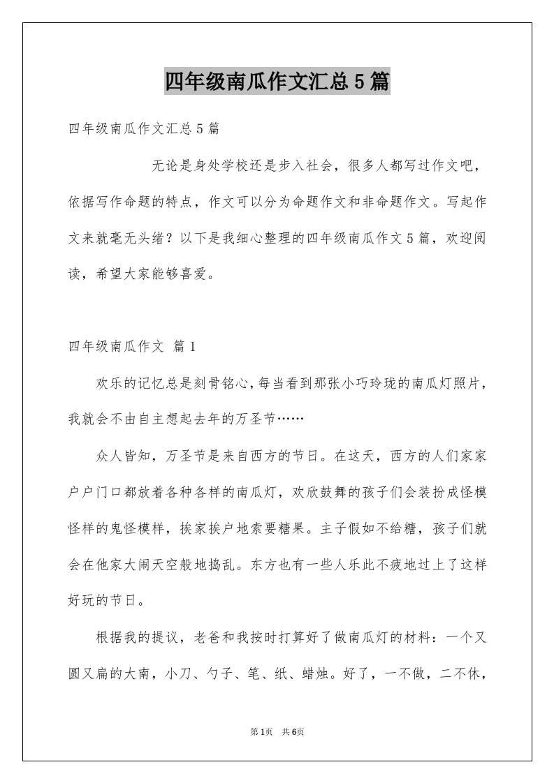 四年级南瓜作文汇总5篇