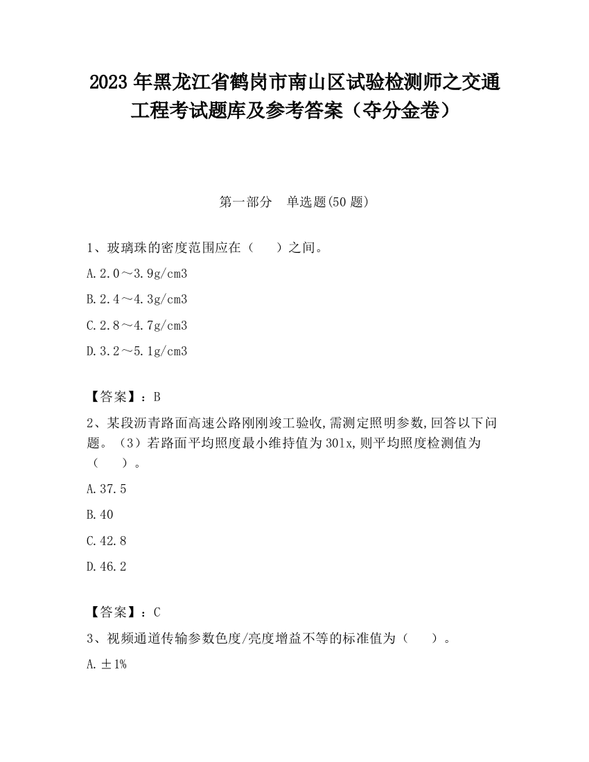 2023年黑龙江省鹤岗市南山区试验检测师之交通工程考试题库及参考答案（夺分金卷）