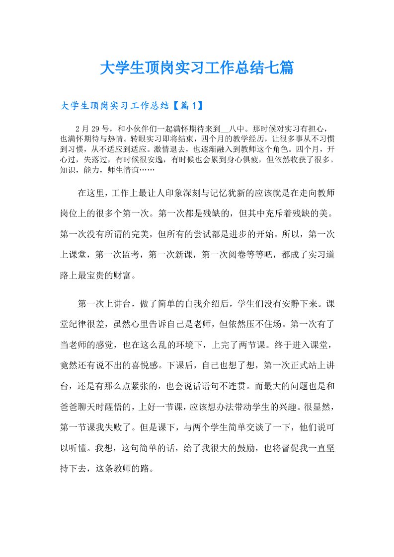 大学生顶岗实习工作总结七篇