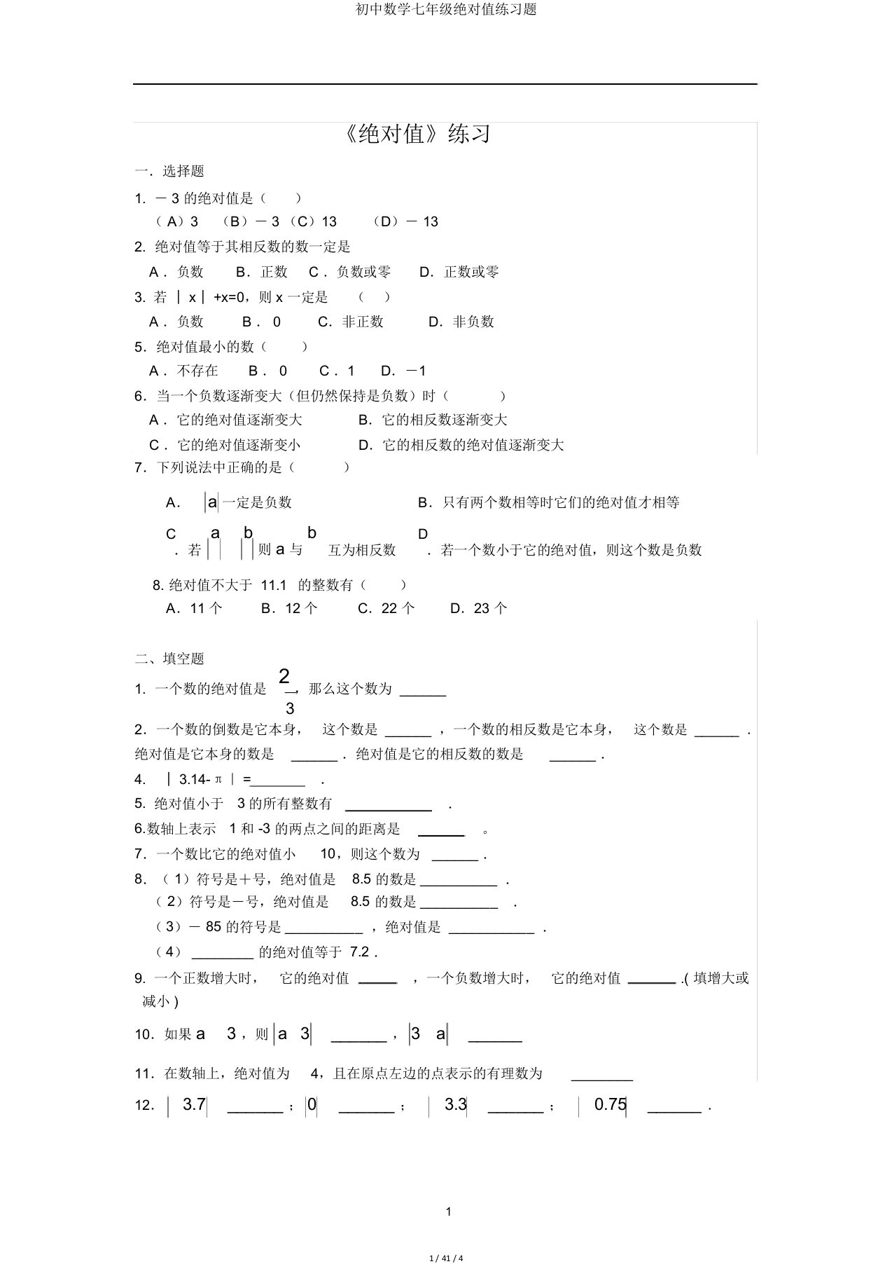 初中数学七年级绝对值练习题