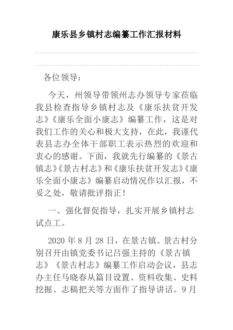 康乐县乡镇村志编纂工作汇报材料