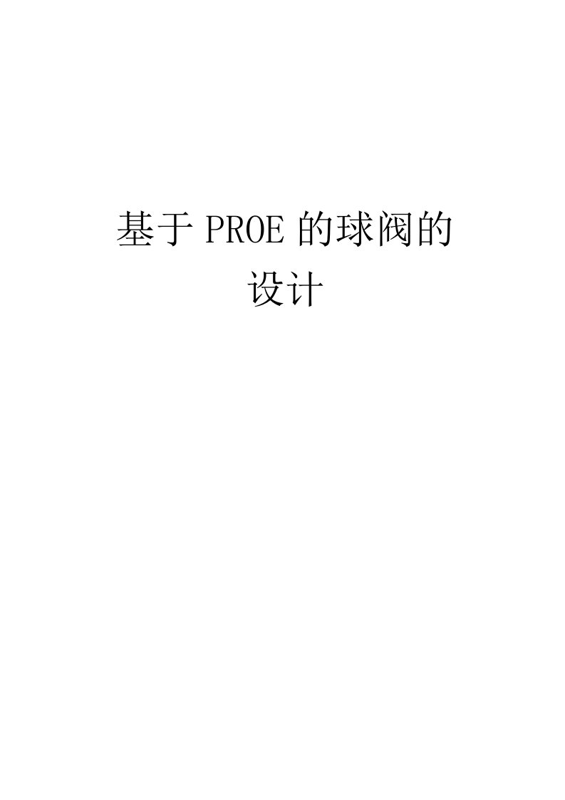 基于PROE的球阀的设计