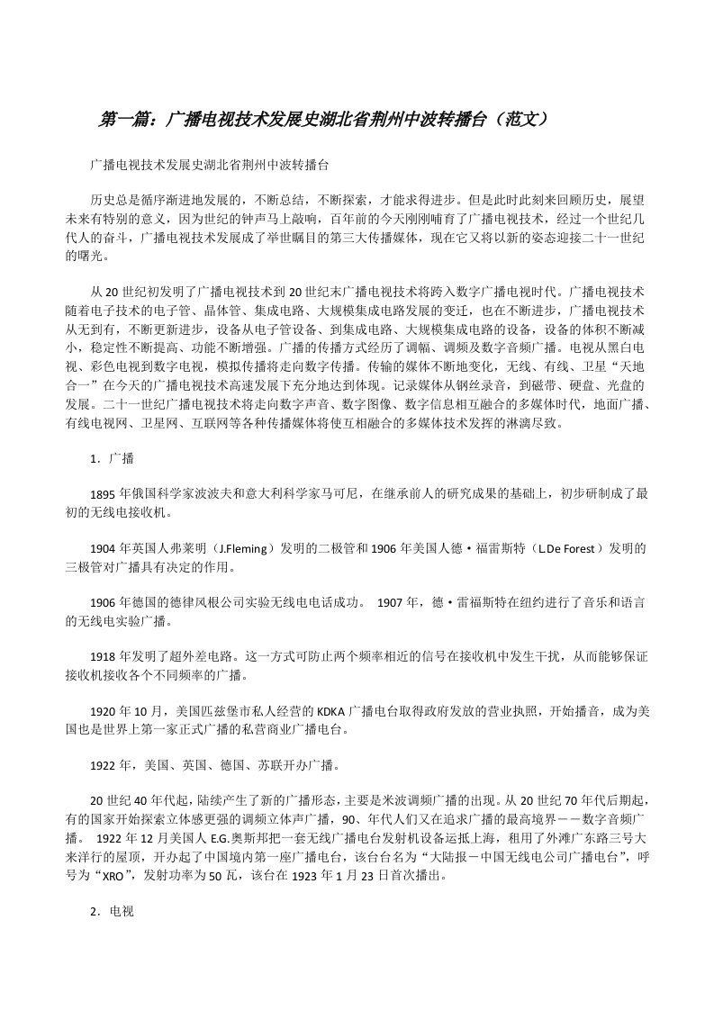 广播电视技术发展史湖北省荆州中波转播台（范文）[修改版]