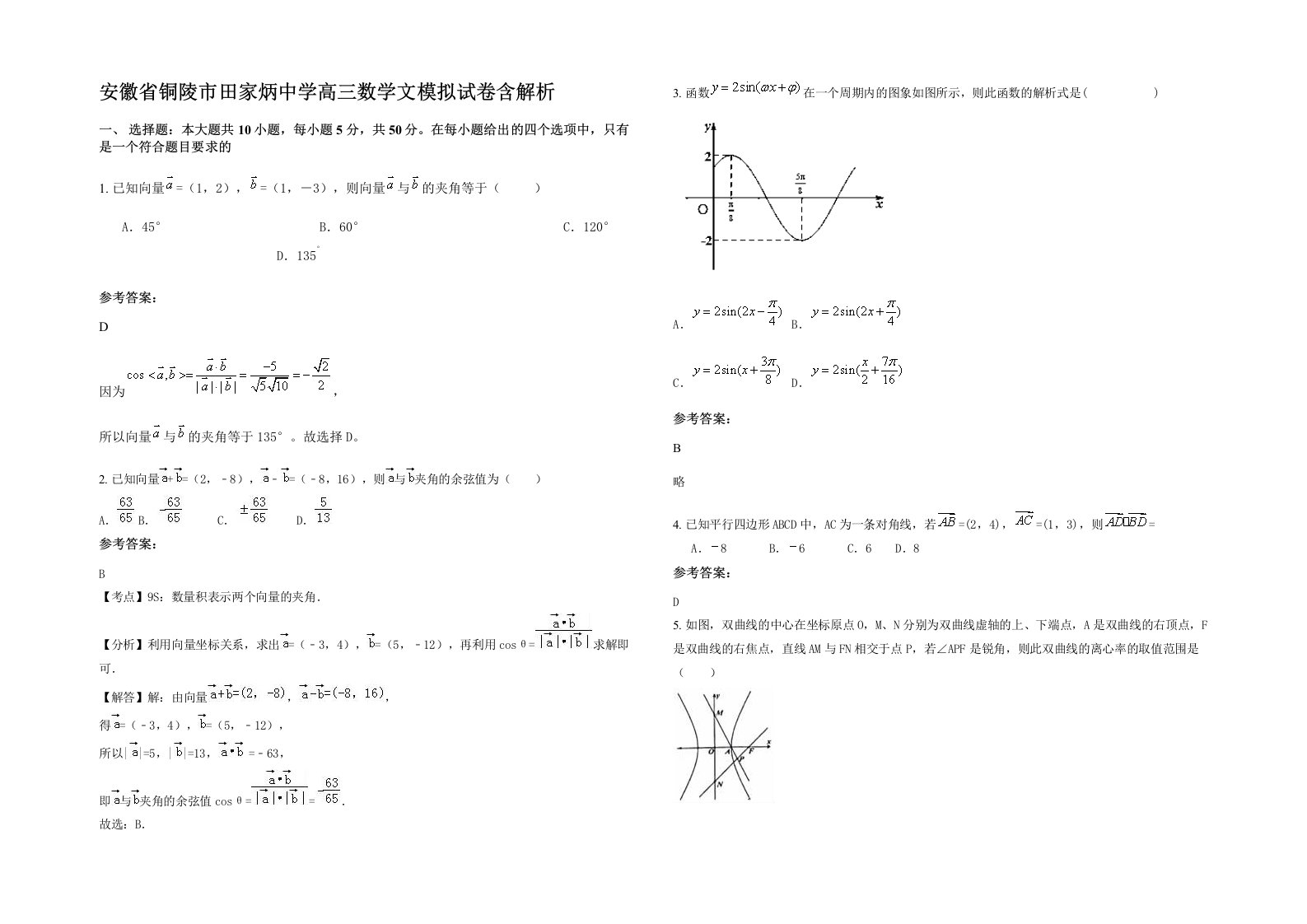 安徽省铜陵市田家炳中学高三数学文模拟试卷含解析