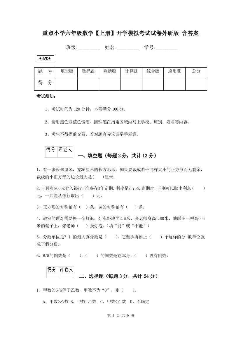 重点小学六年级数学上册开学模拟考试试卷外研版-含答案