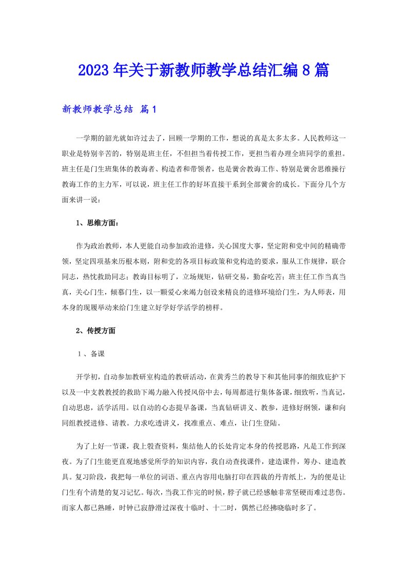 关于新教师教学总结汇编8篇