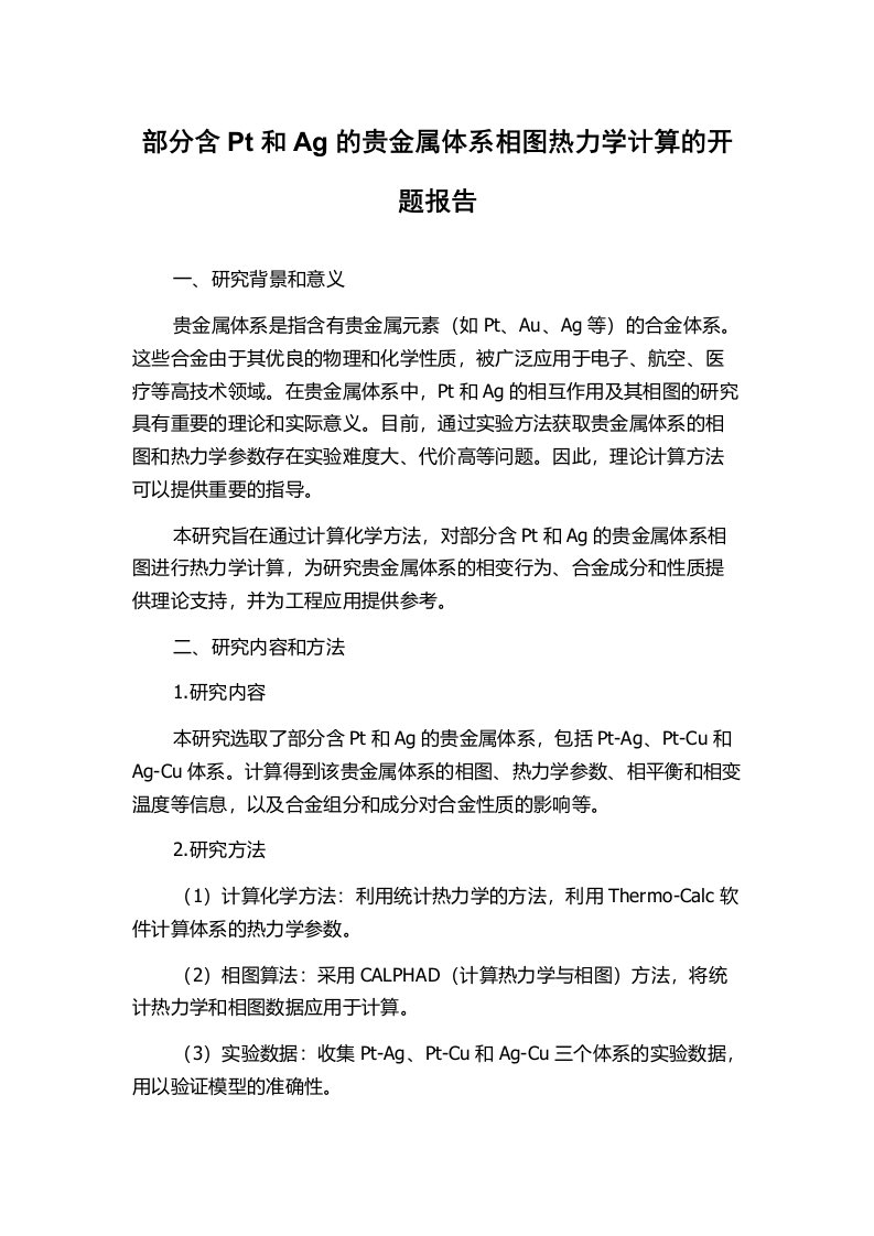 部分含Pt和Ag的贵金属体系相图热力学计算的开题报告