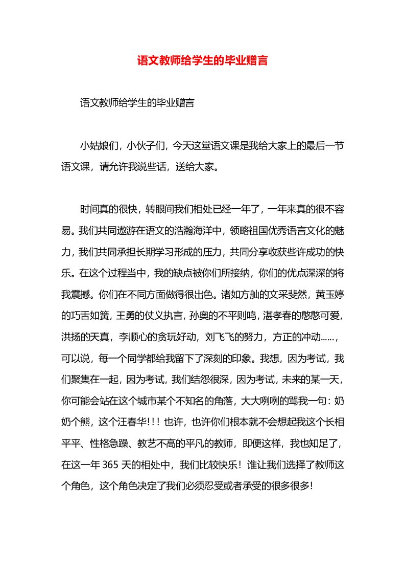 语文教师给学生的毕业赠言