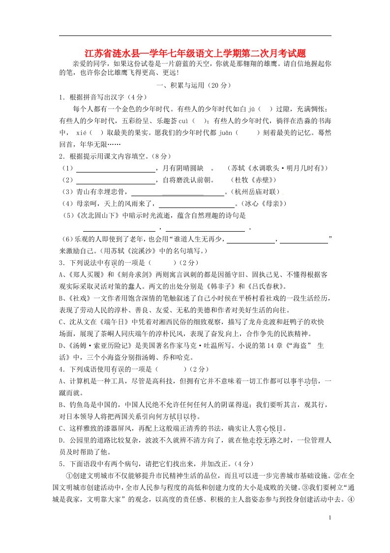 江苏省涟水县—七级语文上学期第二次月考试题