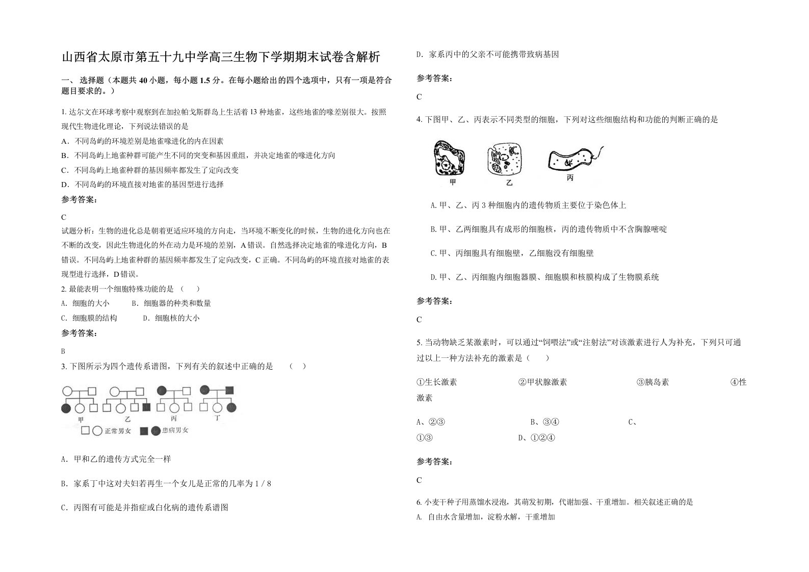 山西省太原市第五十九中学高三生物下学期期末试卷含解析