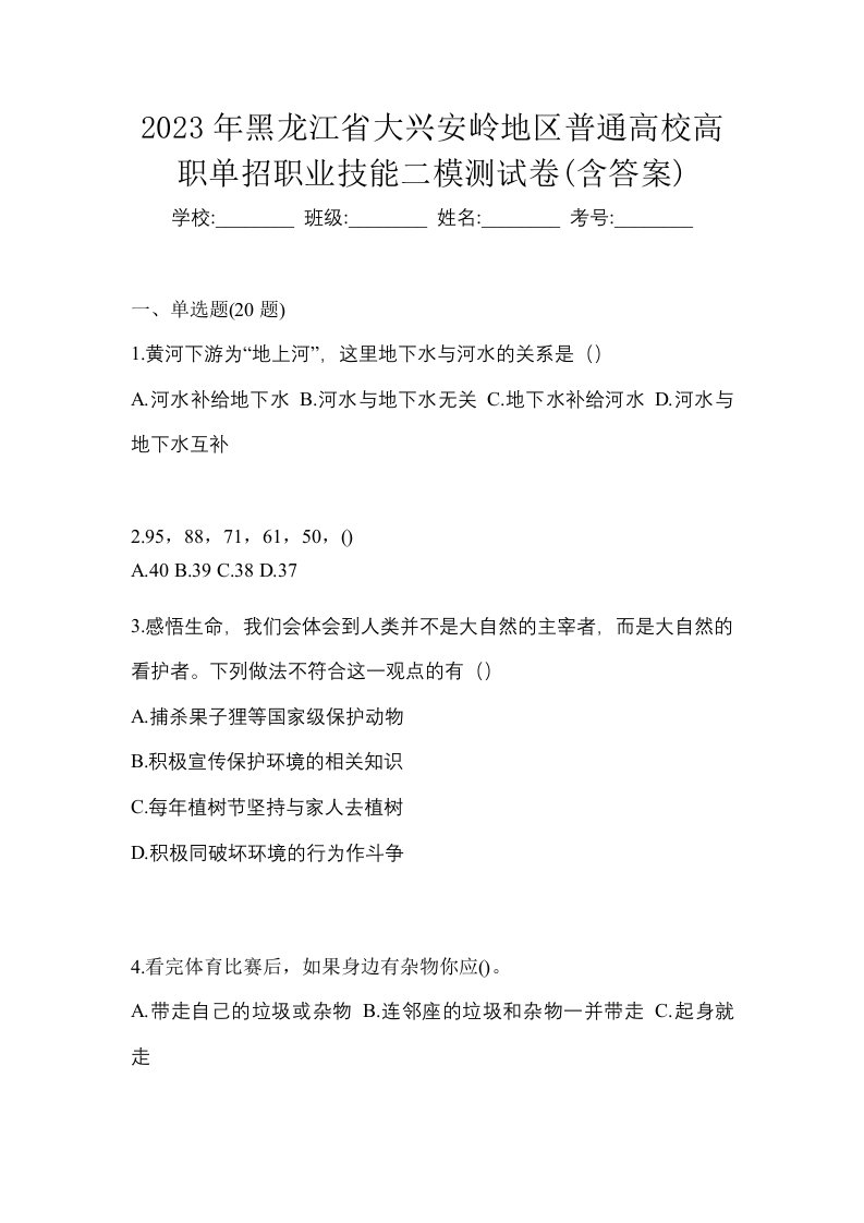 2023年黑龙江省大兴安岭地区普通高校高职单招职业技能二模测试卷含答案