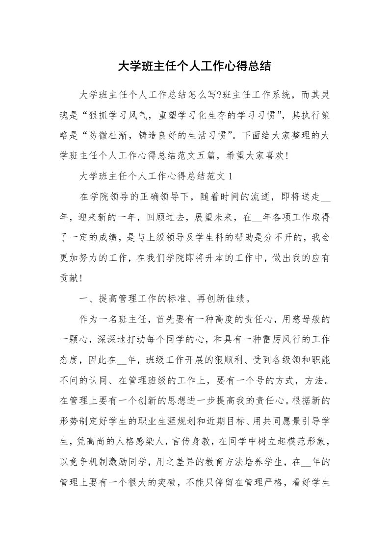 教学心得_大学班主任个人工作心得总结