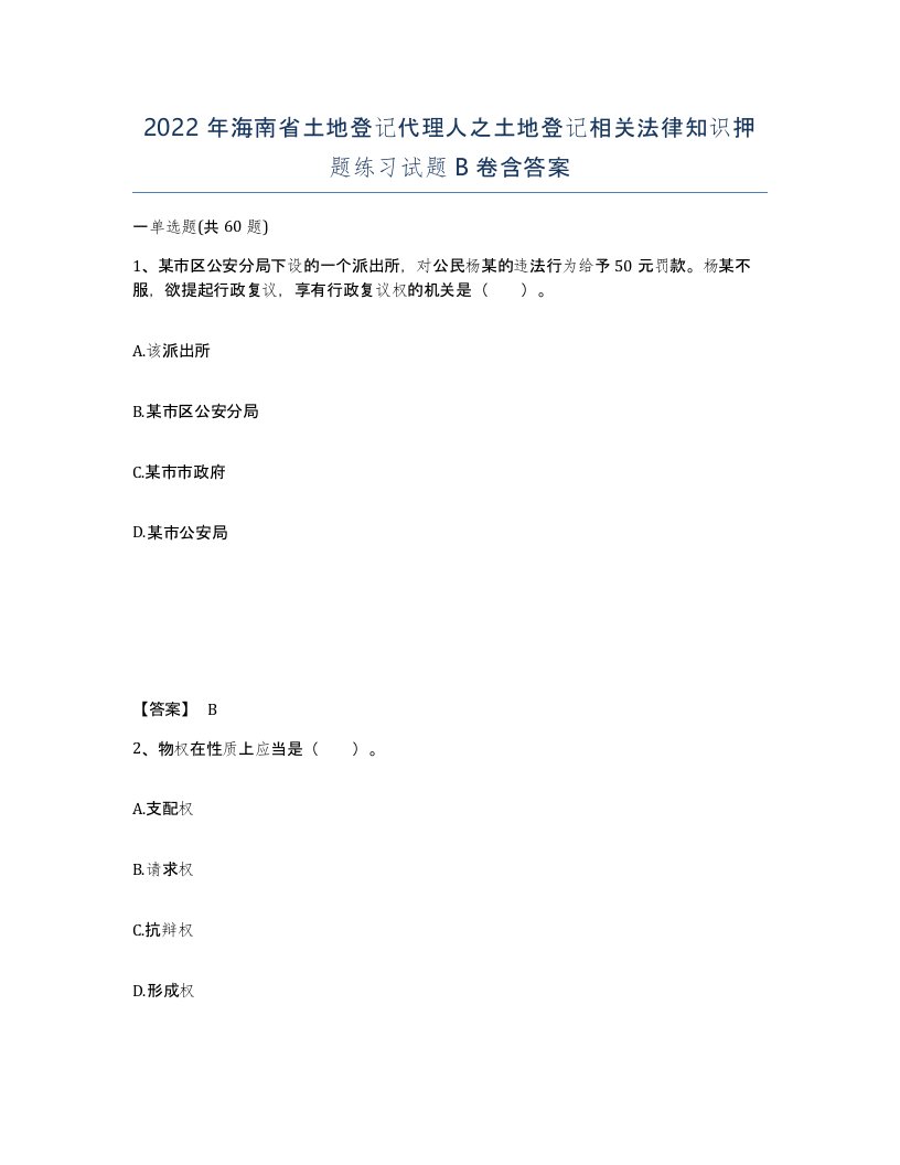 2022年海南省土地登记代理人之土地登记相关法律知识押题练习试题B卷含答案