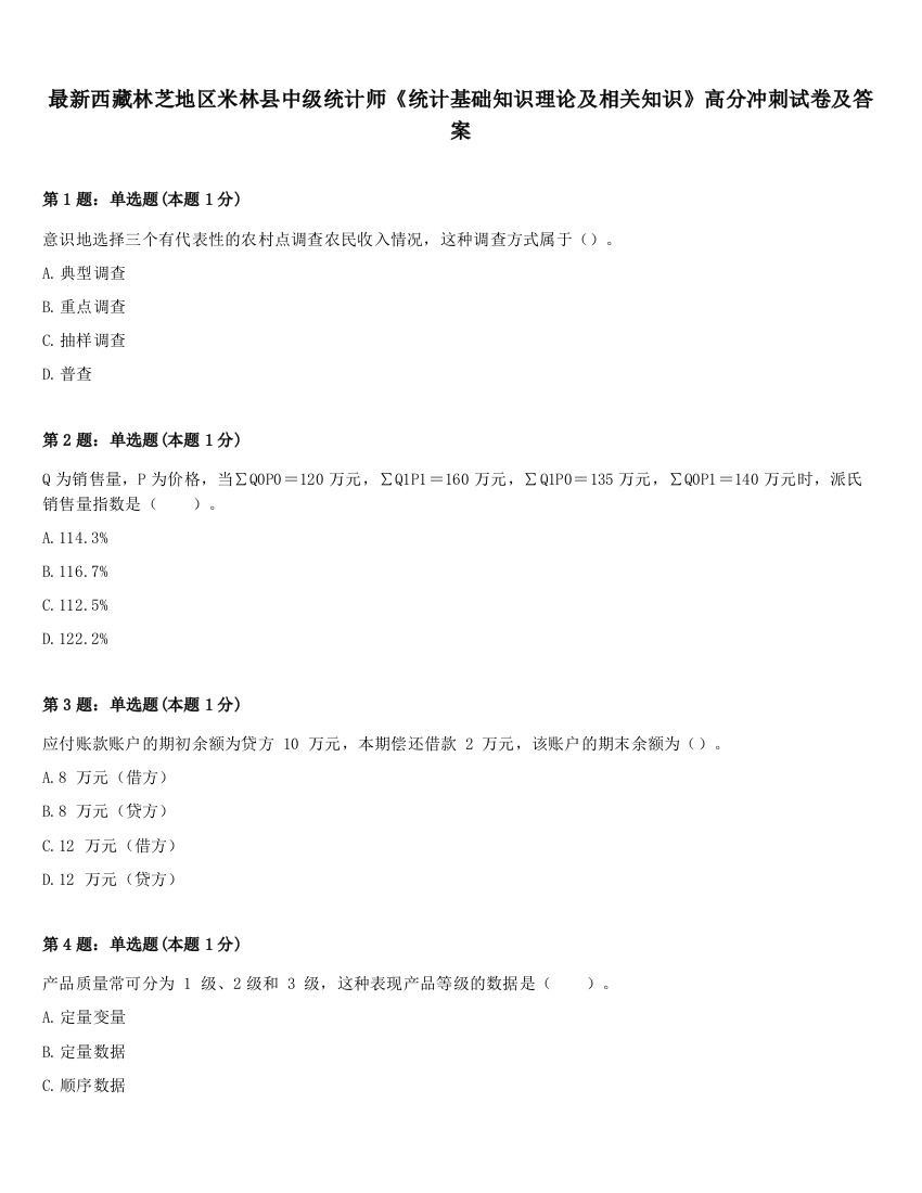 最新西藏林芝地区米林县中级统计师《统计基础知识理论及相关知识》高分冲刺试卷及答案