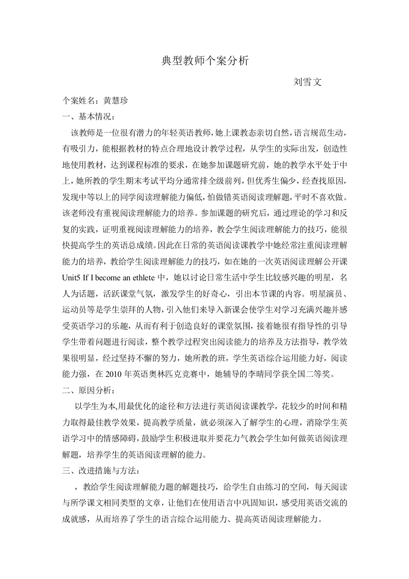 典型教师个案分析