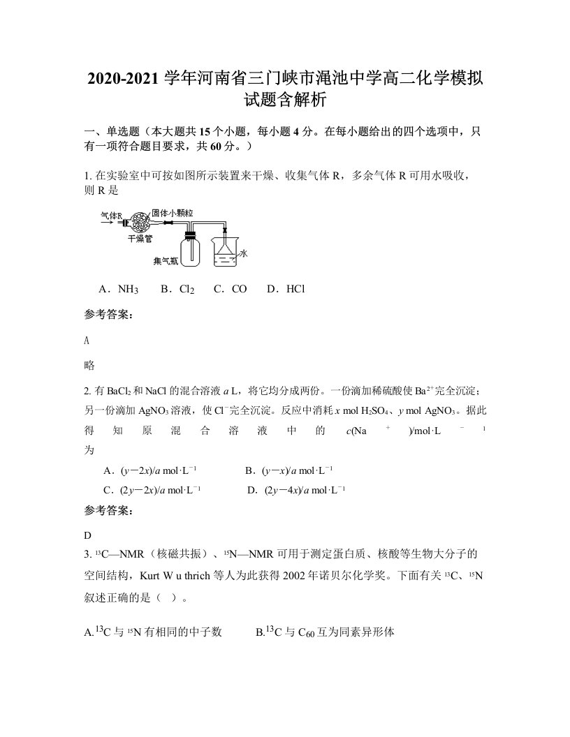 2020-2021学年河南省三门峡市渑池中学高二化学模拟试题含解析