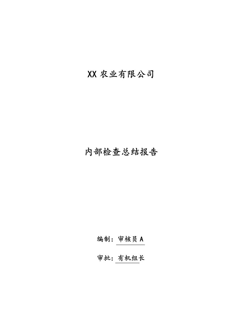 新版有机认证内检内部检查总结报告