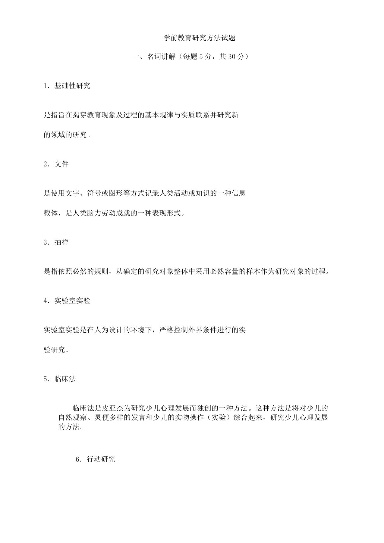 学前教育研究对策计划习题